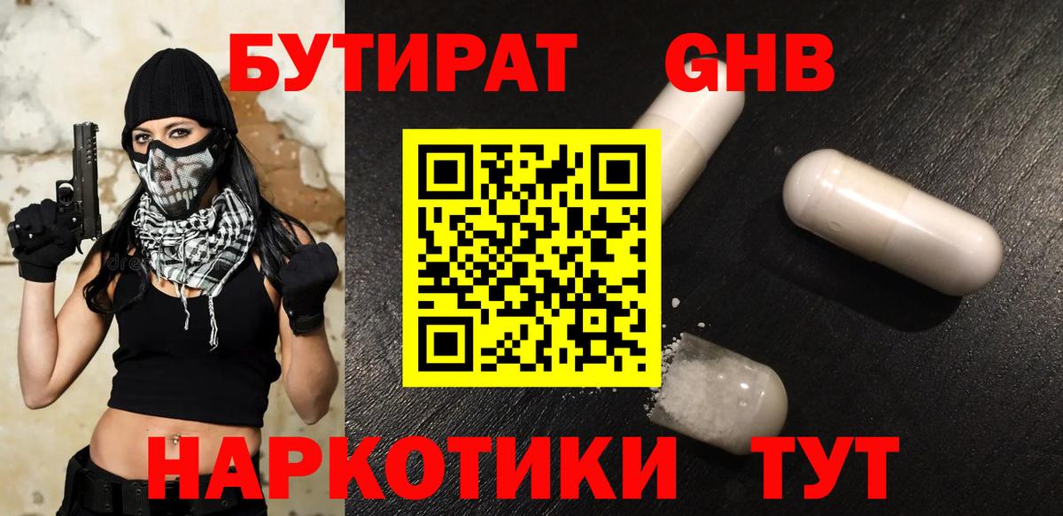 БУТИРАТ 99%  Вход с VPN  Наро-Фоминск 