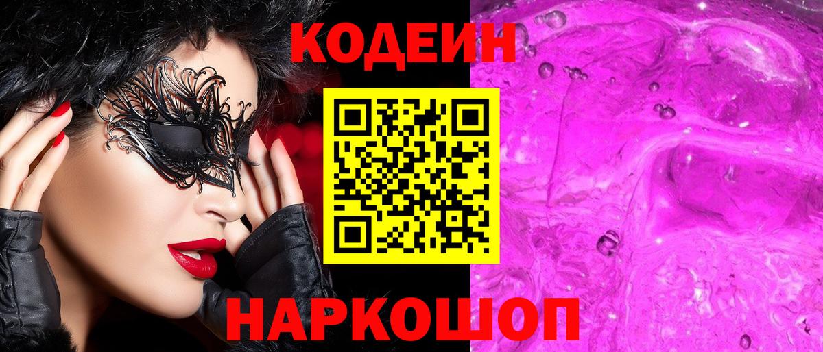 Кодеин Purple Drank Наро-Фоминск