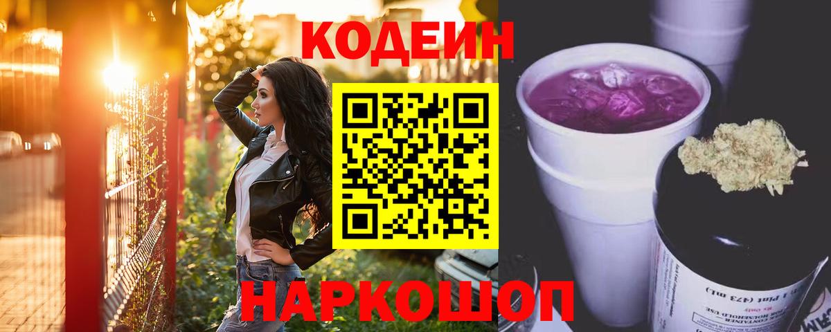Наро-Фоминск  Кодеин напиток Lean (лин)  Вход с VPN 